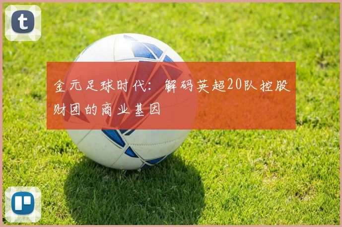 金元足球时代：解码英超20队控股财团的商业基因