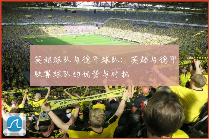 英超球队与德甲球队：英超与德甲联赛球队的优势与对抗