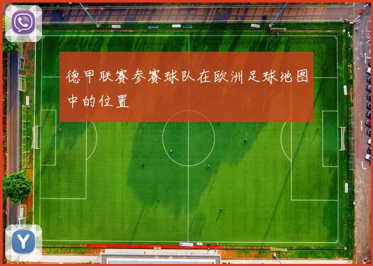 德甲联赛参赛球队在欧洲足球地图中的位置