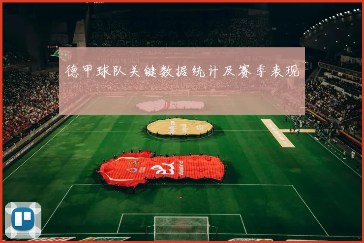 德甲球队关键数据统计及赛季表现