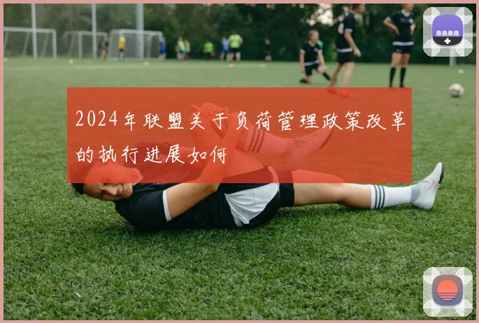 2024年联盟关于负荷管理政策改革的执行进展如何