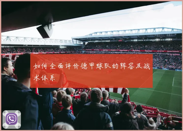 如何全面评价德甲球队的阵容及战术体系