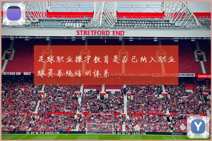 足球职业操守教育是否已纳入职业球员系统培训体系