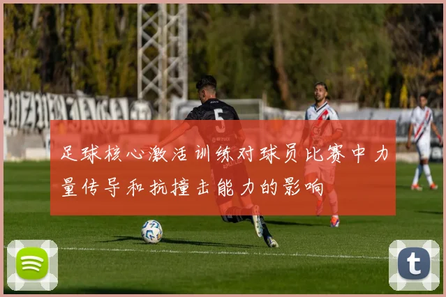 足球核心激活训练对球员比赛中力量传导和抗撞击能力的影响