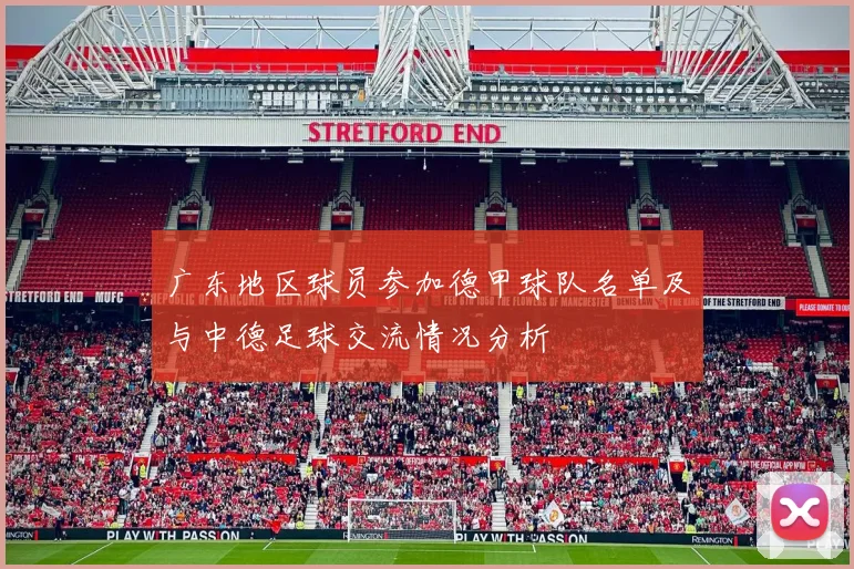 广东地区球员参加德甲球队名单及与中德足球交流情况分析