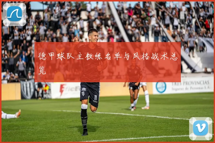 德甲球队主教练名单与风格战术总览