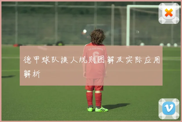 德甲球队换人规则图解及实际应用解析